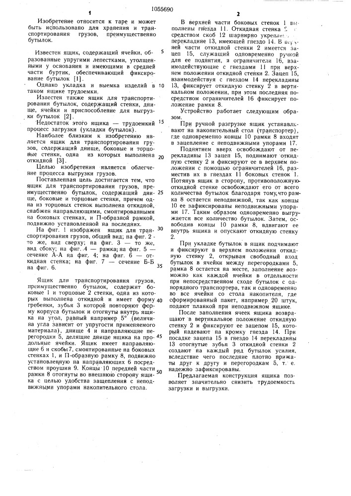 Ящик для транспортирования грузов (патент 1055690)