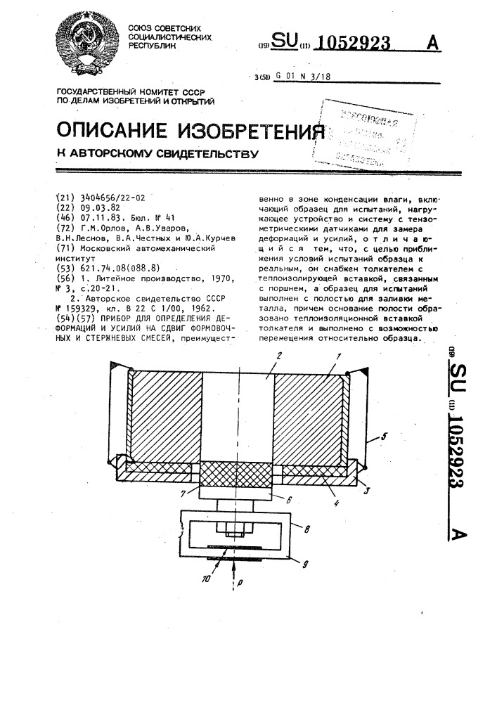 Прибор для определения деформаций @ усилий на сдвиг формовочных и стержневых смесей (патент 1052923)