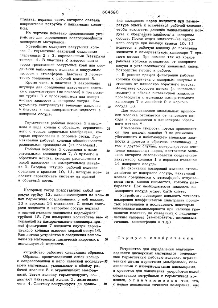 Устройство для определения влагопроводности дисперсных материалов (патент 564580)