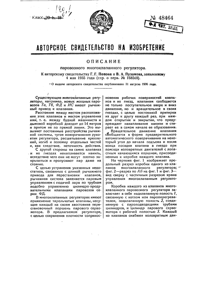 Паровозный многоклапанный регулятор (патент 48464)