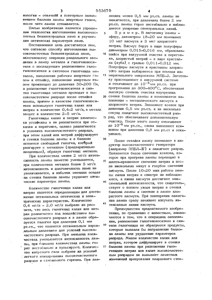 Способ изготовления высокочастотных безэлектродных ламп (патент 953679)