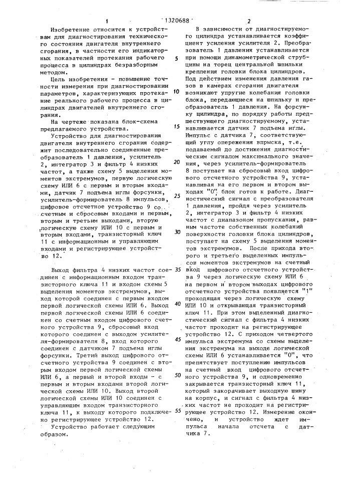 Устройство для диагностирования двигателя внутреннего сгорания (патент 1320688)