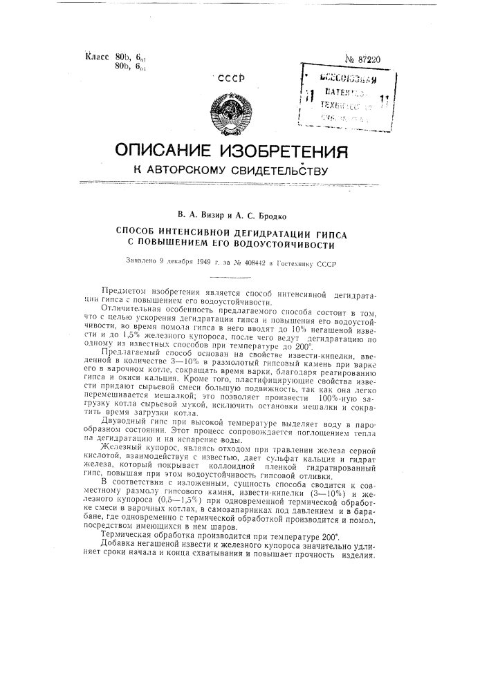 Способ интенсивной дегидратации гипса с повышением его водоустойчивости (патент 87220)