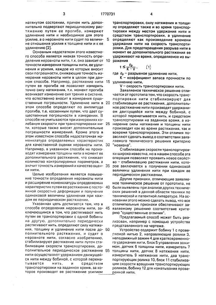 Способ определения неровноты нити (патент 1770731)