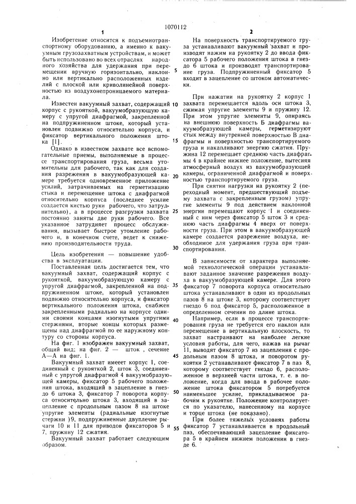Вакуумный захват (патент 1070112)