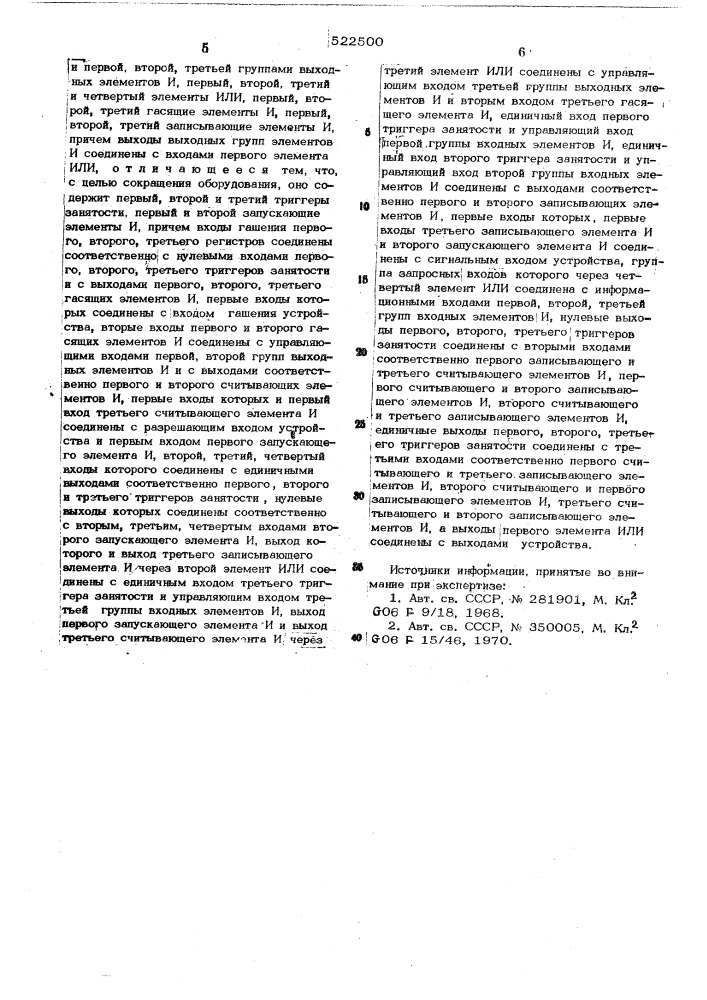 Устройство для обслуживания запросов в порядке поступления (патент 522500)