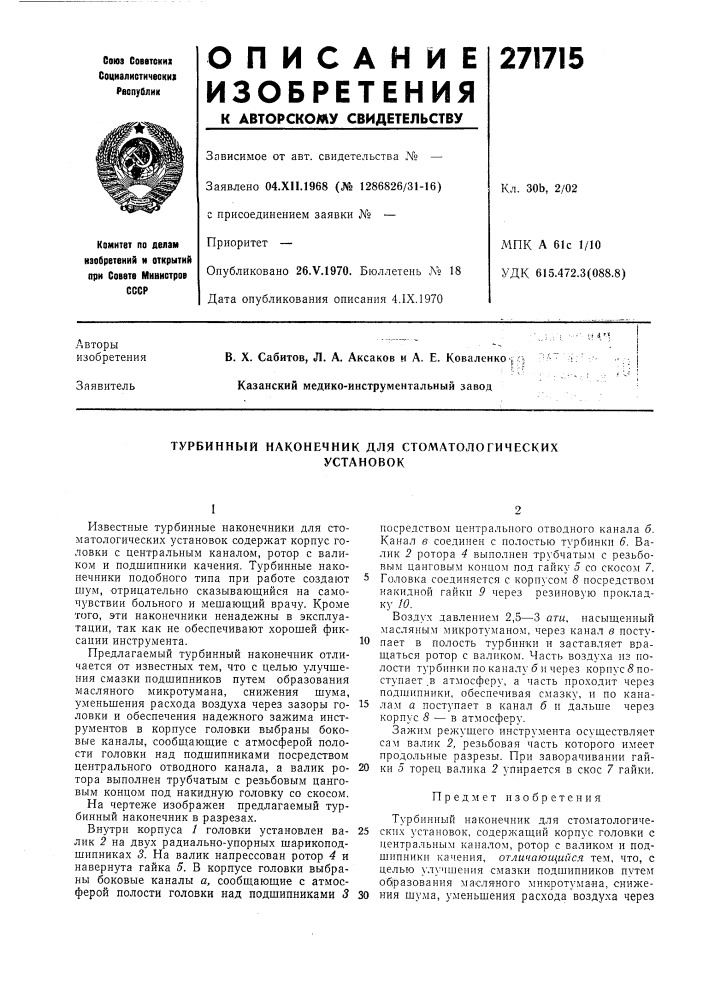 Турбинный наконечник для стоматологическихустановок (патент 271715)