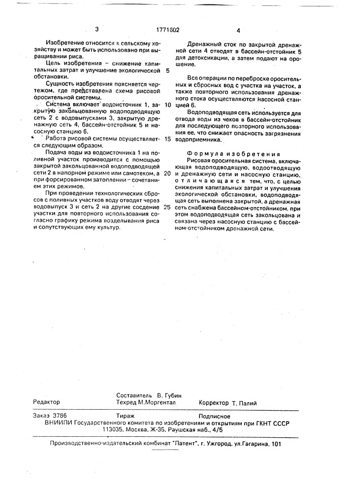 Рисовая оросительная система маковского в.и. (патент 1771602)