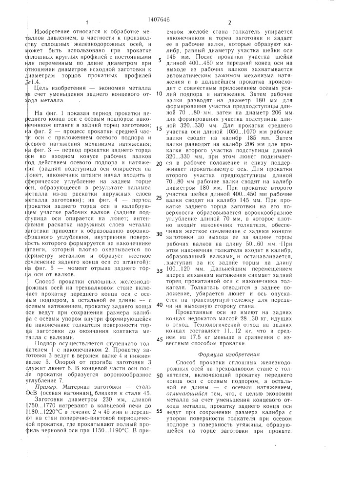 Способ прокатки сплошных железнодорожных осей на трехвалковом стане (патент 1407646)