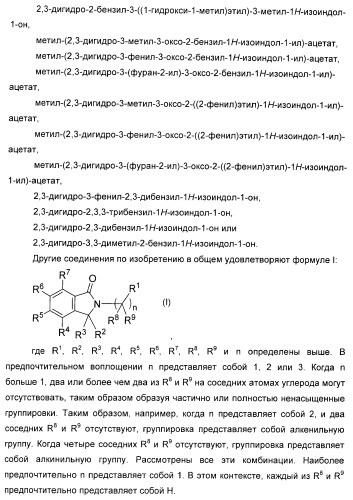 Изоиндоловые соединения и их применение в качестве потенциирующих факторов метаботропного глутаматного рецептора (патент 2420517)