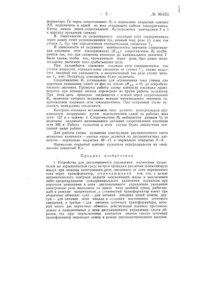 Устройство для дистанционного управления магнитным пускателем (патент 96423)