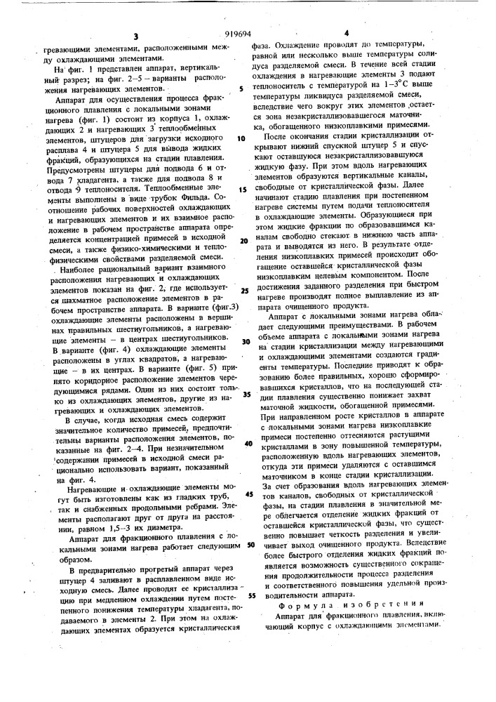 Аппарат для фракционного плавления (патент 919694)
