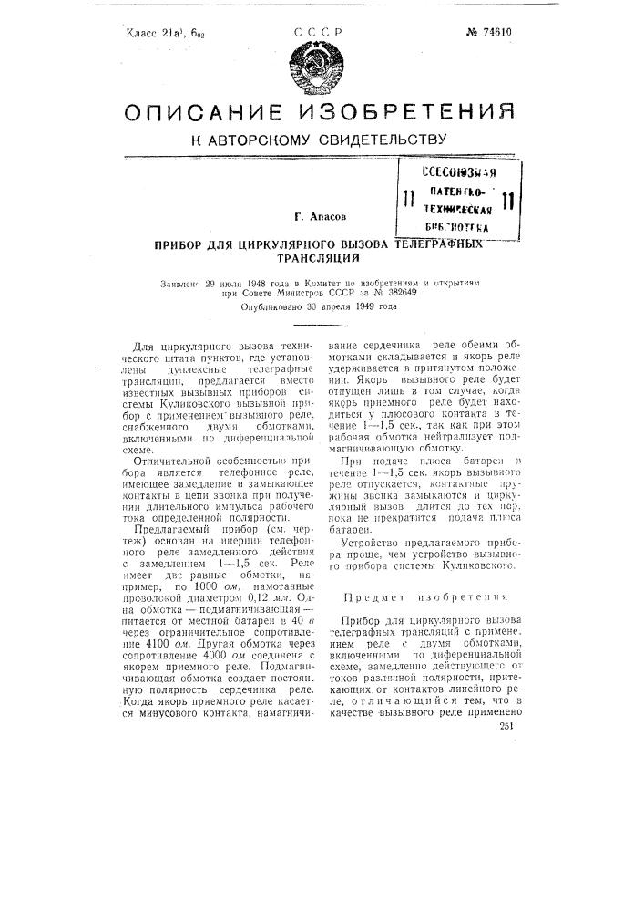 Прибор для циркулярного вызова телеграфных трансляций (патент 74610)