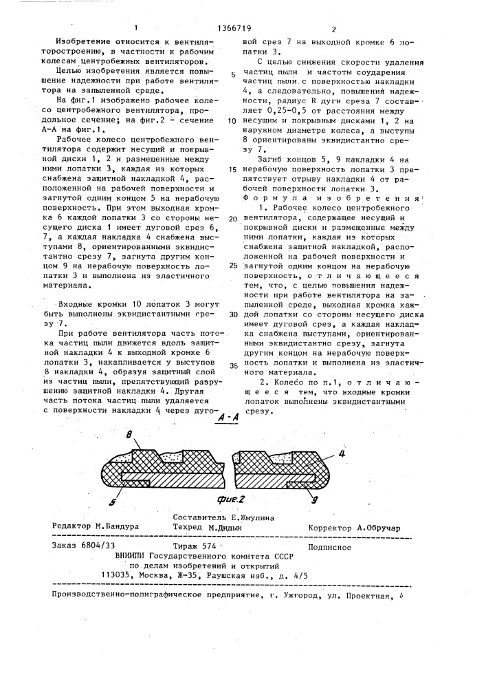 Рабочее колесо центробежного вентилятора (патент 1366719)