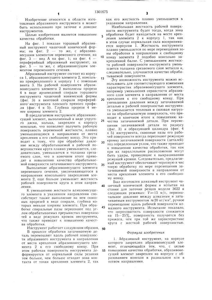 Абразивный инструмент (патент 1301675)