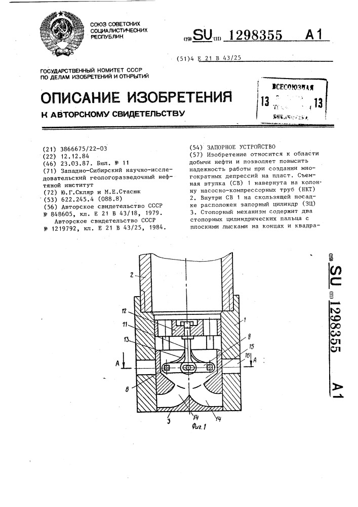 Запорное устройство (патент 1298355)