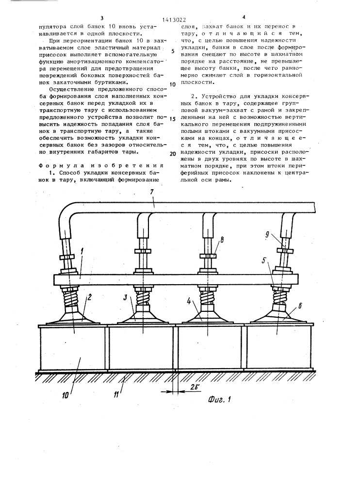 Способ укладки консервных банок в тару и устройство для его осуществления (патент 1413022)