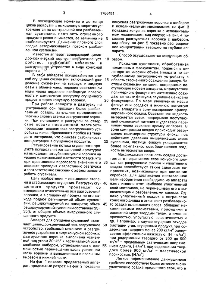 Способ сгущения суспензий и аппарат для его осуществления (патент 1766451)