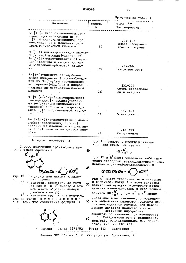 Способ получения производных пурина или их солей (патент 858568)