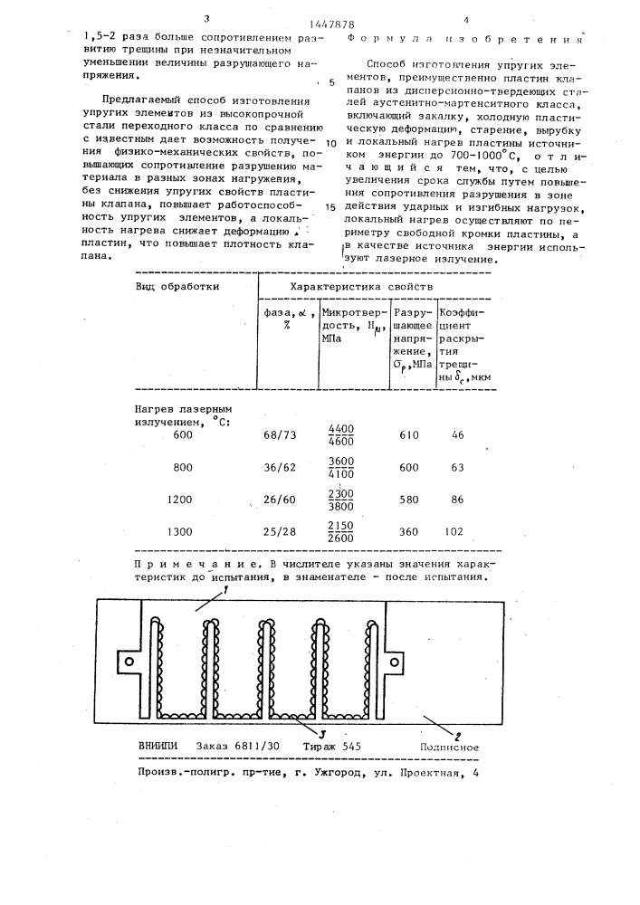 Способ изготовления упругих элементов (патент 1447878)
