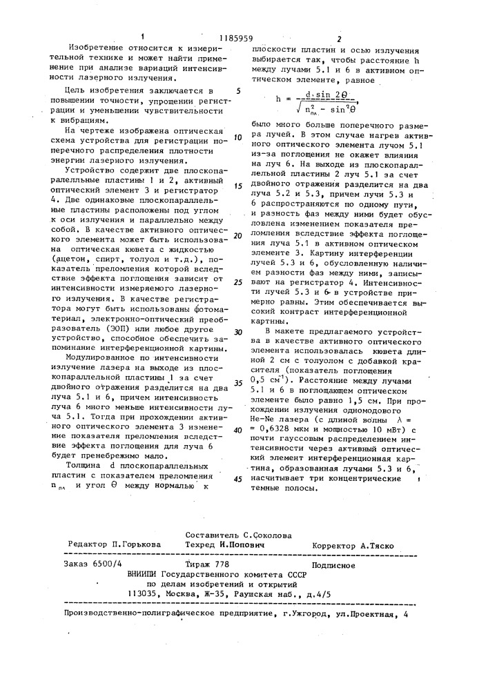 Устройство для регистрации поперечного распределения плотности энергии лазерного излучения (патент 1185959)