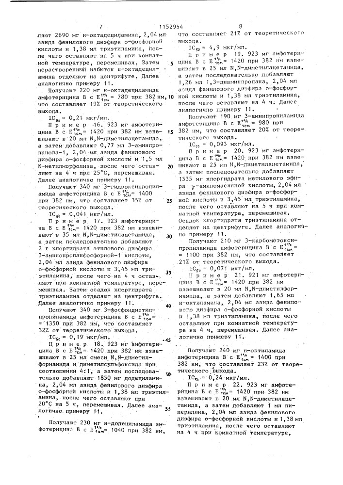 Амиды антибиотиков группы полиеновых макролидов и их производных,обладающие противогрибковой активностью (патент 1152954)
