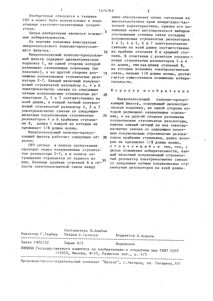 Микрополосковый полосно-пропускающий фильтр (патент 1474763)