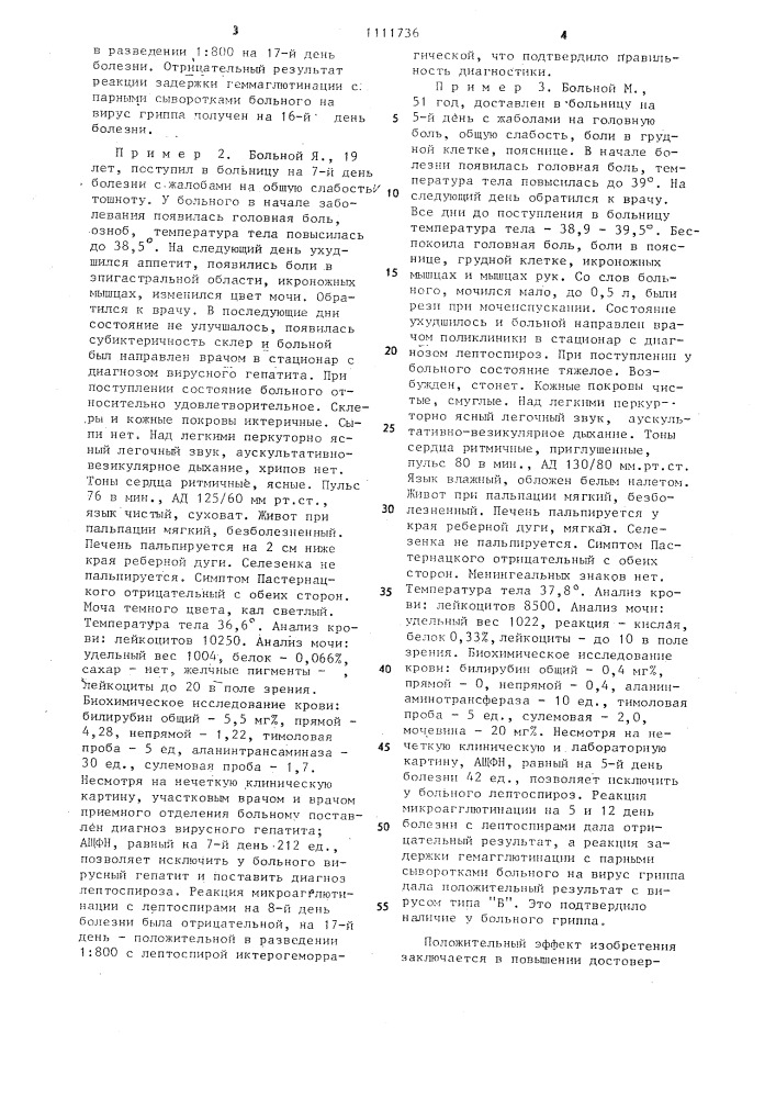 Способ диагностики лептоспироза (патент 1111736)