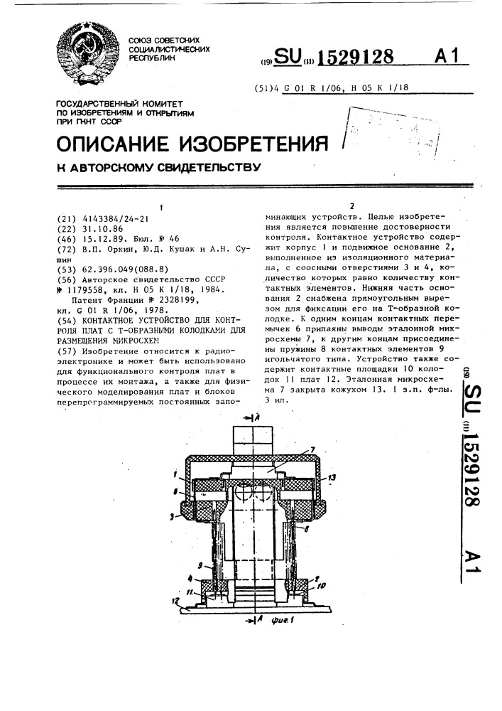 Контактное устройство для контроля плат с т-образными колодками для размещения микросхем (патент 1529128)