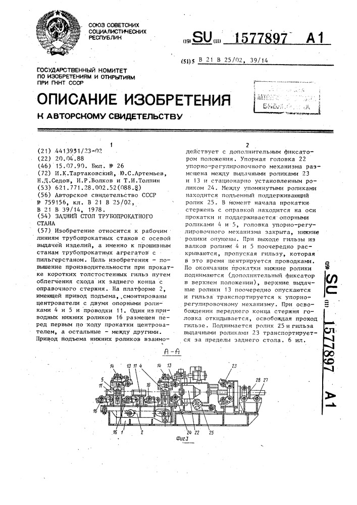 Задний стол трубопрокатного стана (патент 1577897)