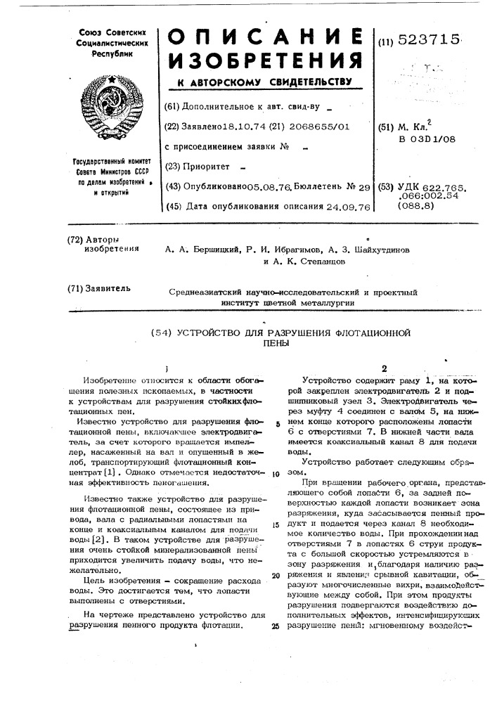 Устройство для разрушения флотационной пены (патент 523715)