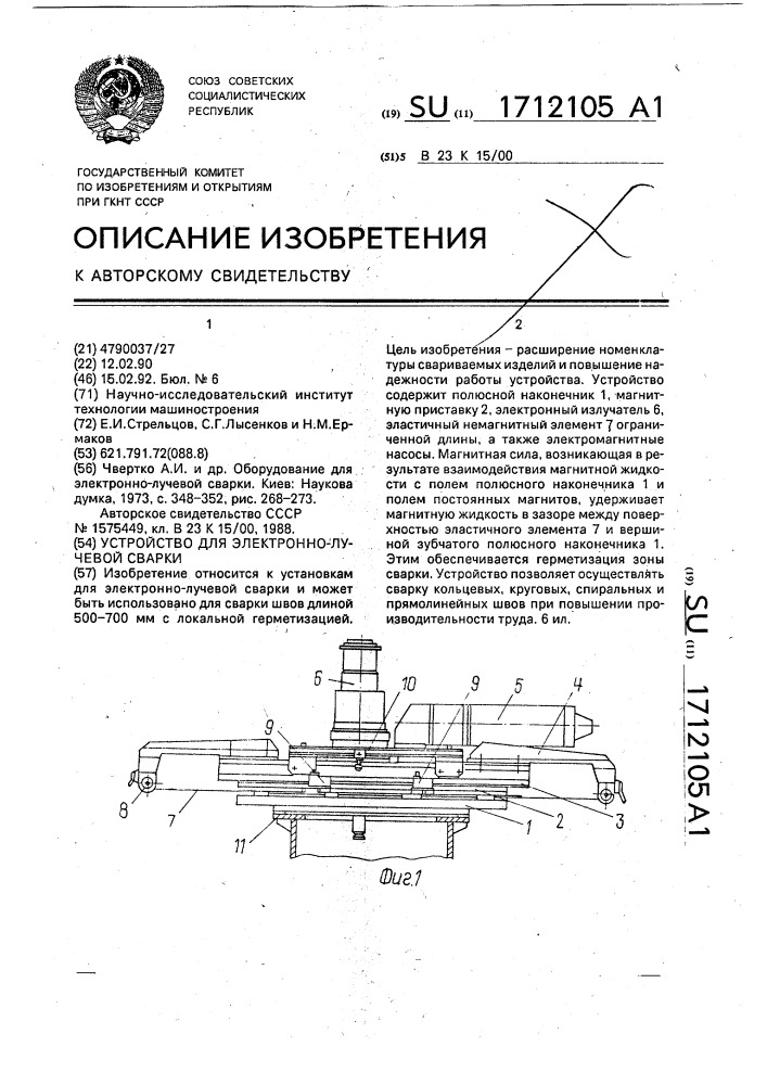 Устройство для электронно-лучевой сварки (патент 1712105)