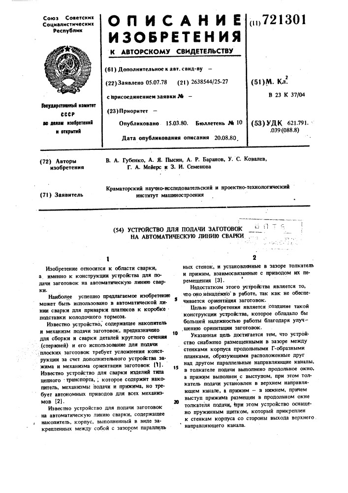 Устройство для подачи заготовок на автоматическую линию сварки (патент 721301)