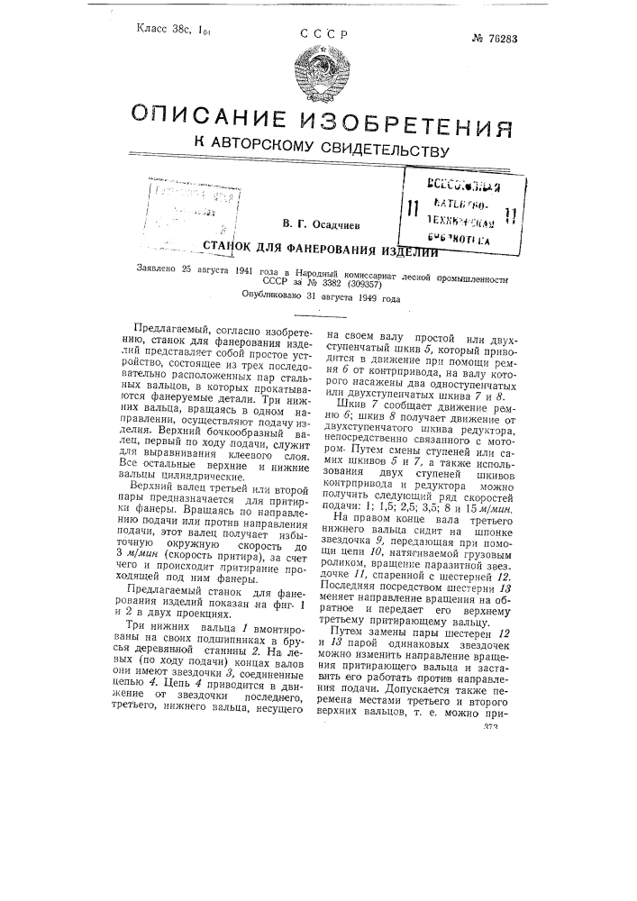 Станок для фанерования изделий (патент 76283)