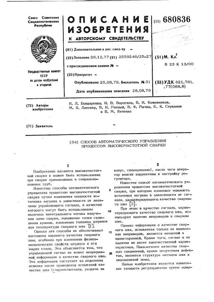 Способ автоматического управления процессом высокочастотной сварки (патент 680836)