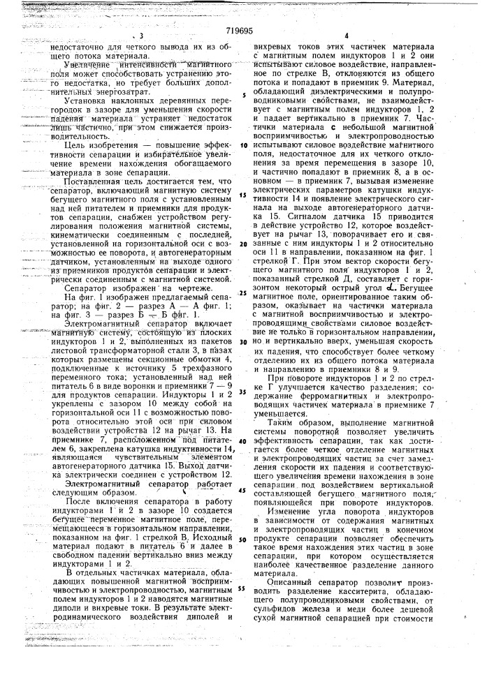 Электромагнитный сепаратор (патент 719695)