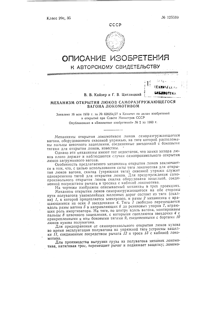 Механизм открытия локомотивом люков саморазгружающегося вагона (патент 125580)
