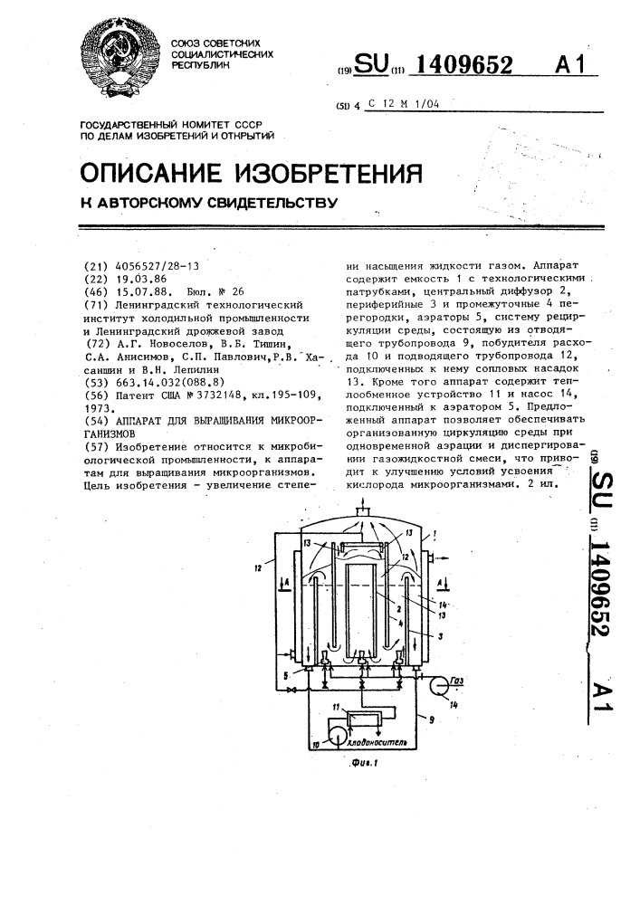 Аппарат для выращивания микроорганизмов (патент 1409652)