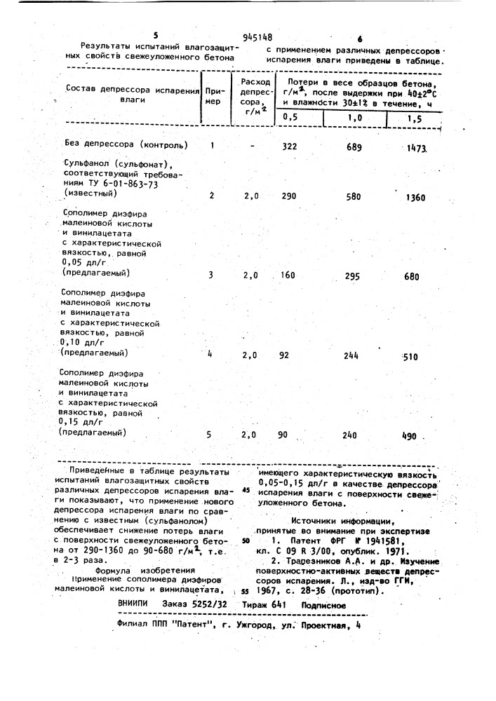 Депрессор испарения влаги с поверхности свежеуложенного бетона (патент 945148)