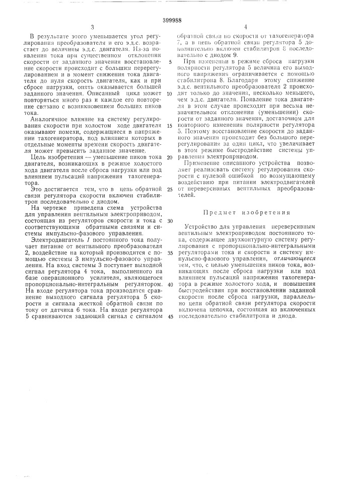 Устройство для управления нереверсивным вентильным электроприводом постоянного тока (патент 399988)