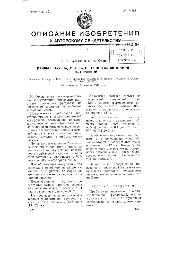 Прибыльная надставка с теплоизоляционной футеровкой (патент 73858)