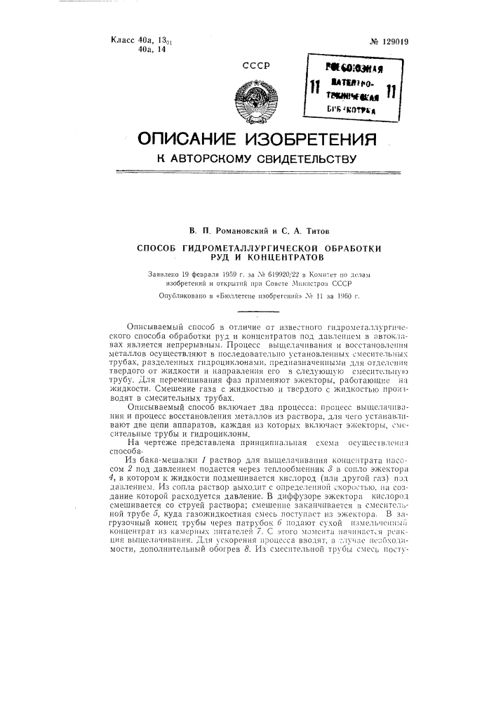 Способ гидрометаллургической обработки руд и концентратов (патент 129019)