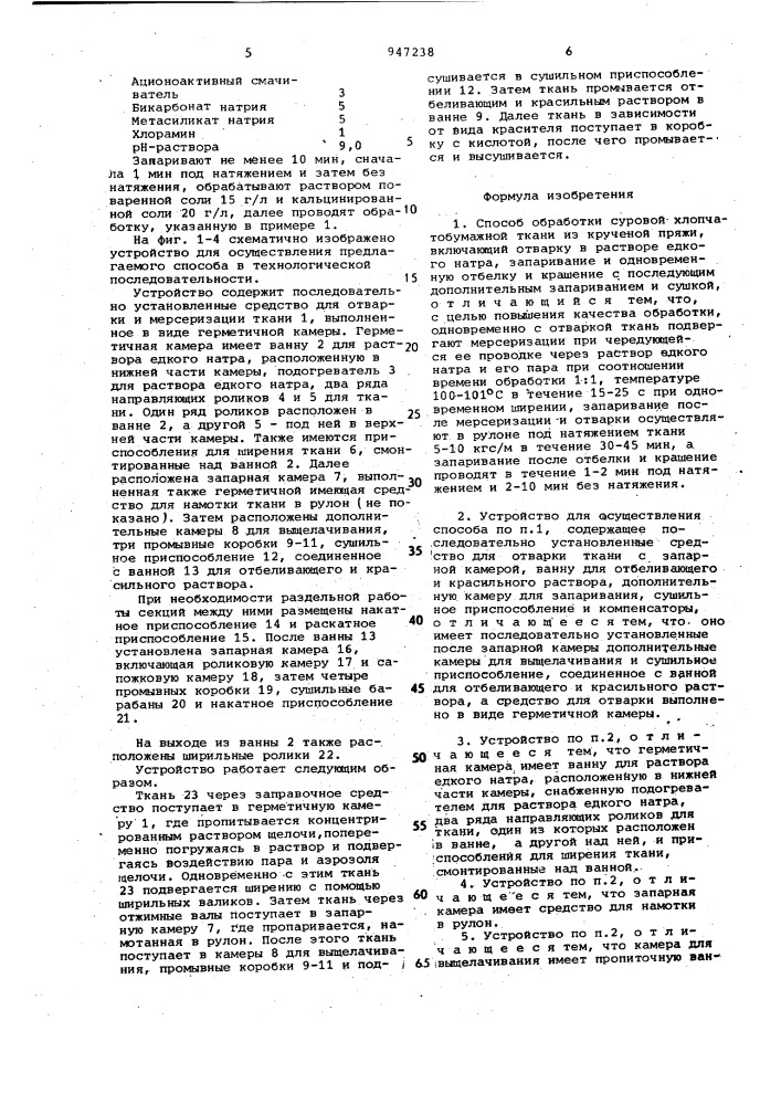 Способ обработки суровой хлопчатобумажной ткани из крученой пряжи и устройство для его осуществления (патент 947238)