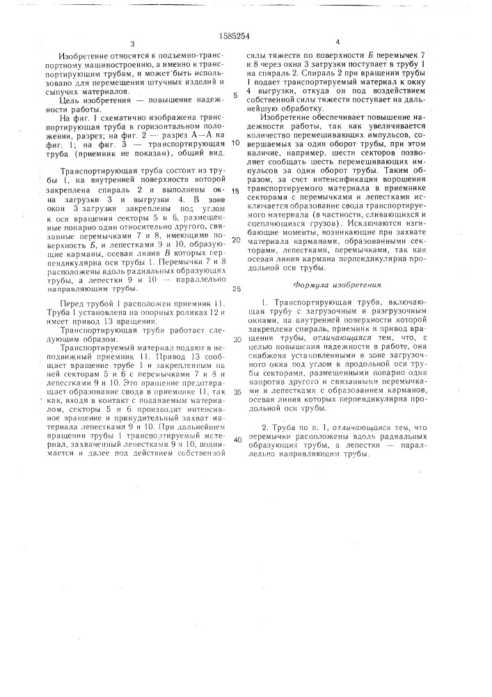 Транспортирующая труба (патент 1585254)
