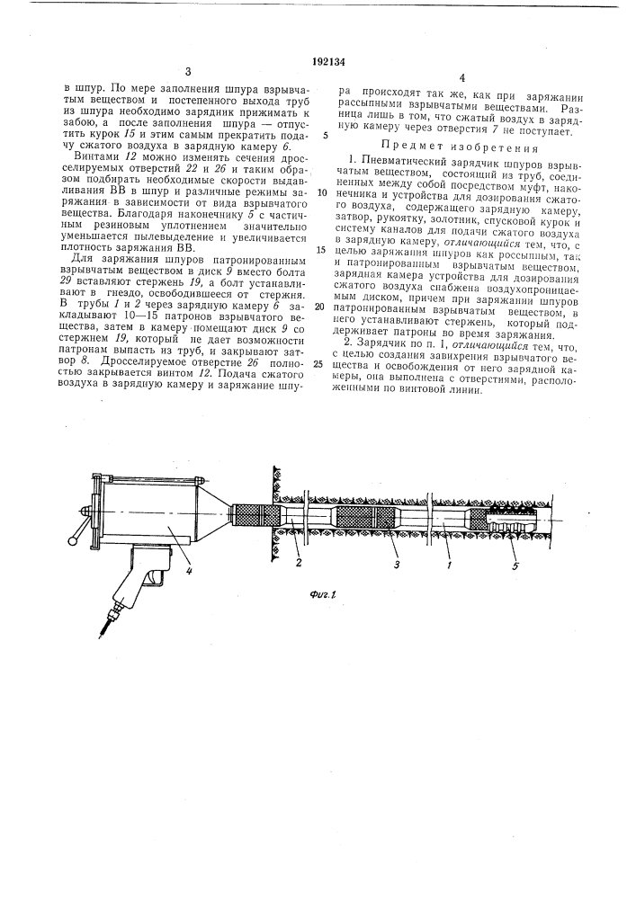 Пневматический зарядчик шпуров взрывчатым веществом (патент 192134)