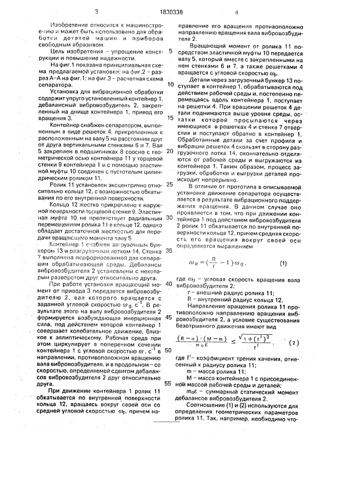 Установка для вибрационной обработки (патент 1830338)