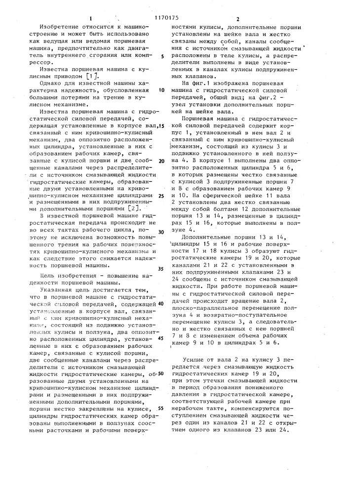 Поршневая машина с гидростатической силовой передачей (патент 1170175)