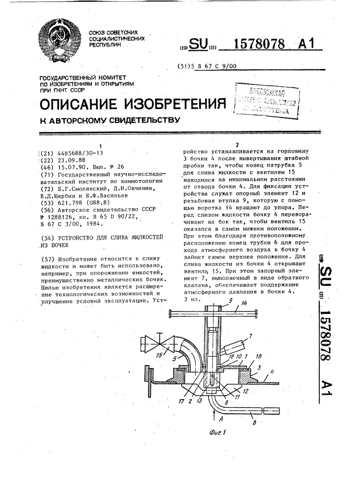 Устройство для слива жидкостей из бочек (патент 1578078)