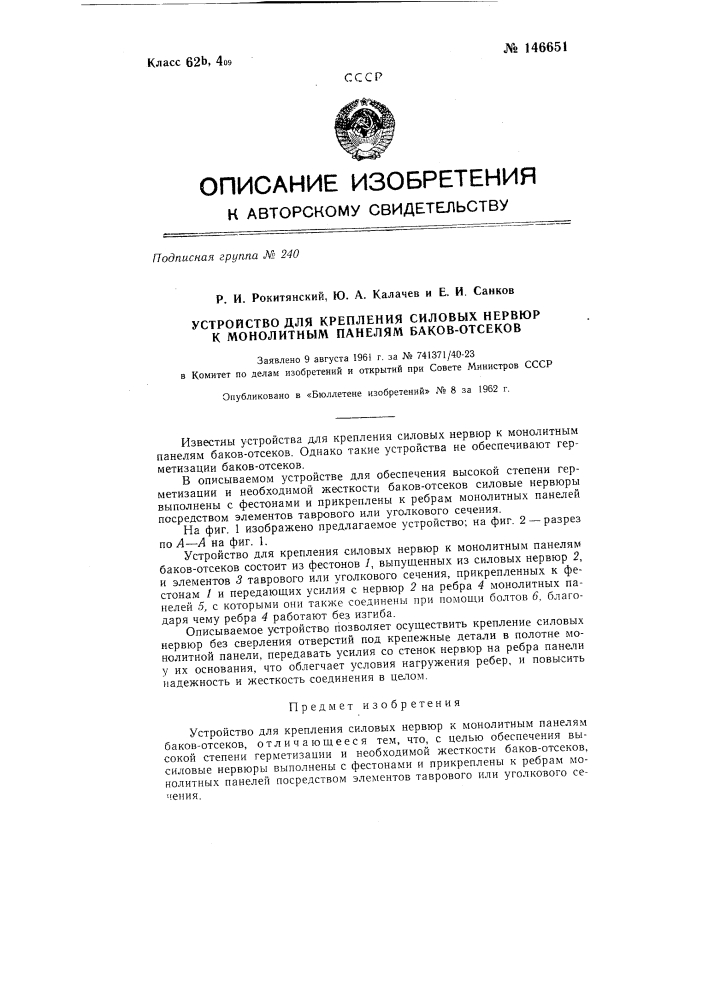 Крепление силовых нервюр к монолитным панелям баков-отсеков (патент 146651)