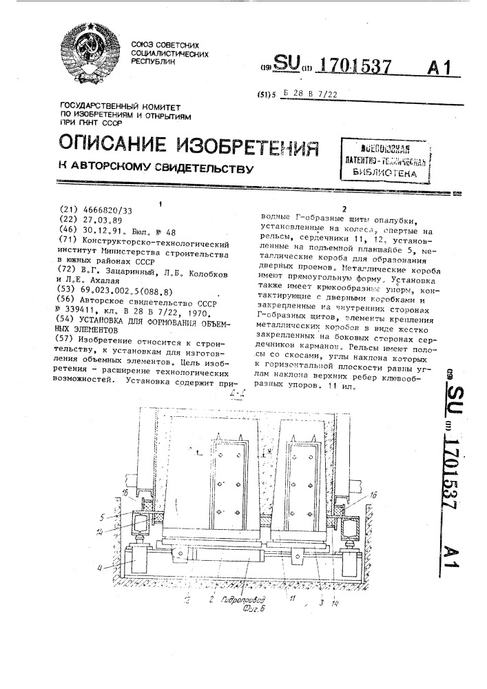 Установка для формования объемных элементов (патент 1701537)